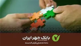 تسهیلات قرض‌الحسنه بانک مهر ایران برای شرکت‌های دانش‌بنیان