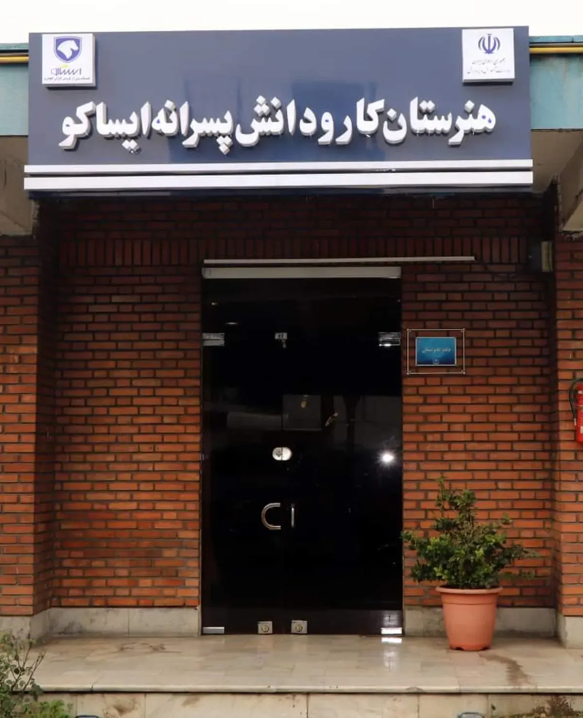 آغاز به کار اولین هنرستان رشته خدمات پس از فروش خودروهای سبک در اردبیل