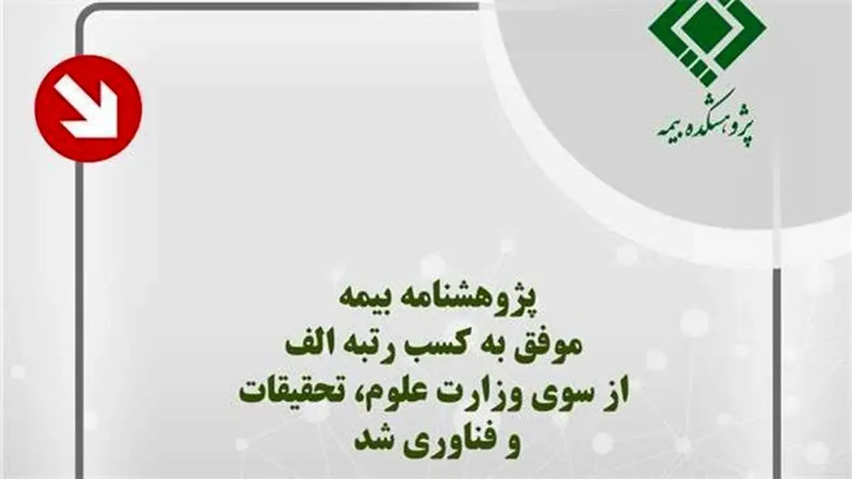 پژوهشنامه بیمه موفق به كسب رتبه الف از سوی وزارت علوم، تحقیقات و فناوری شد