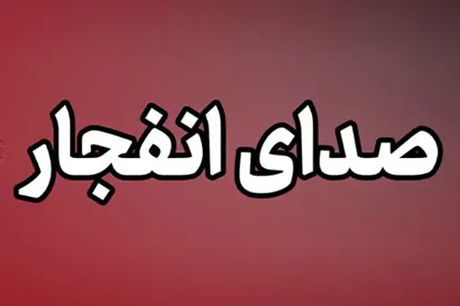 شنیده شدن صدای انفجار در شهرستان سیریک