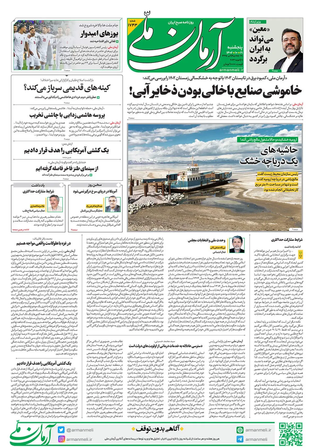 روزنامه آرمان ملی - پنجشنبه 21 دی - شماره 1743