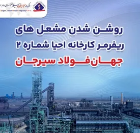 روشن شدن مشعل های ریفرمر کارخانه احیا شماره ۲ جهان فولاد سیرجان