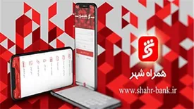 دانلود مستقیم نسخه ios نرم افزار «همراه شهر» در سایت بانک شهر ممکن شد