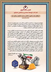 پیام مهندس سیدعلیرضا موسوی مدیرعامل شرکت توسعه معدنی و صنعتی صبانور به مناسبت گرامیداشت هفته کار و کارگر