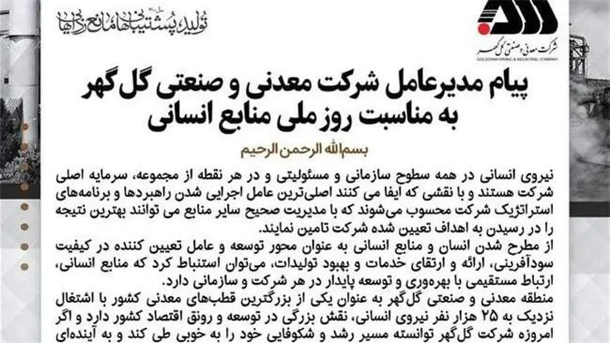 پیام مدیرعامل شرکت معدنی و صنعتی گل‌گهر به مناسبت روز ملی منابع انسانی