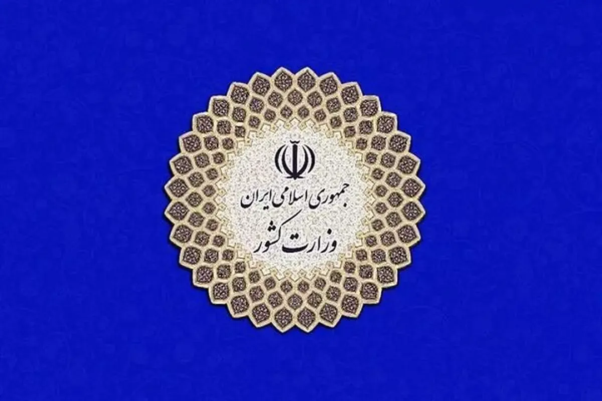 وزارت کشور فعالیت دو جبهه سیاسی را غیرقانونی اعلام کرد