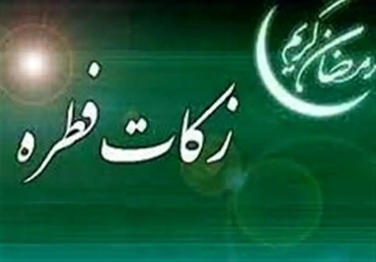 مبلغ زکات فطره اهل‌سنت در سال ۱۴۰۳