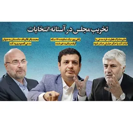 تخریب مجلس در آستانه انتخابات