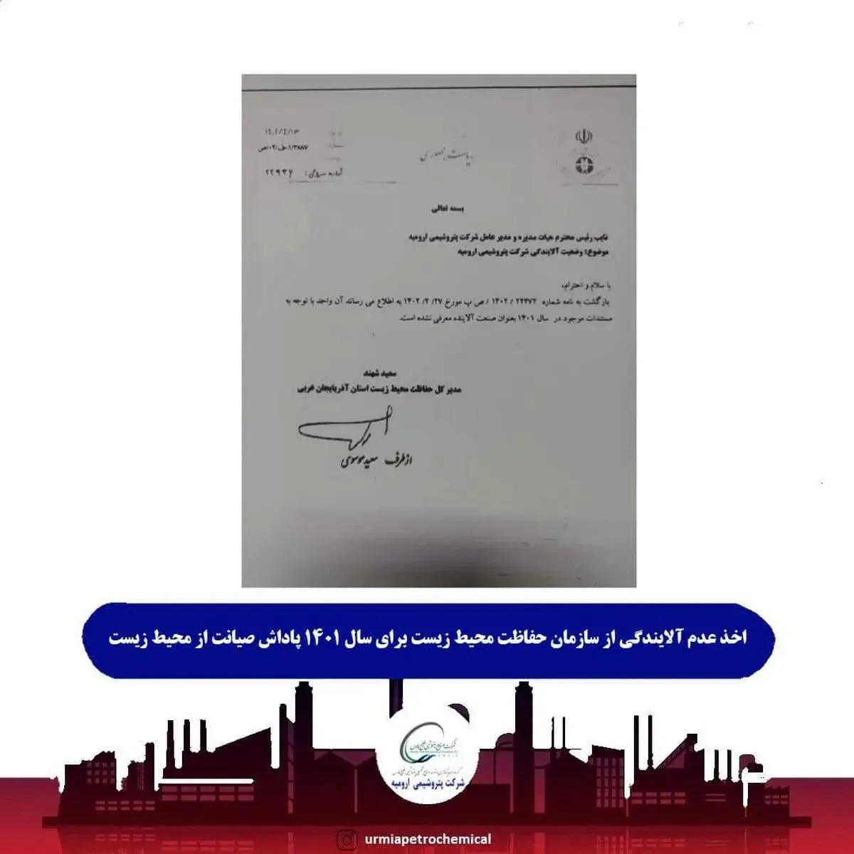 پتروشیمی ارومیه موفق به اخذ عدم آلایندگی از سازمان حفاظت محیط زیست شد