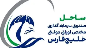 پذیره‌نویسی موفقیت‌آمیز «ساحل» خلیج فارس در فرابورس