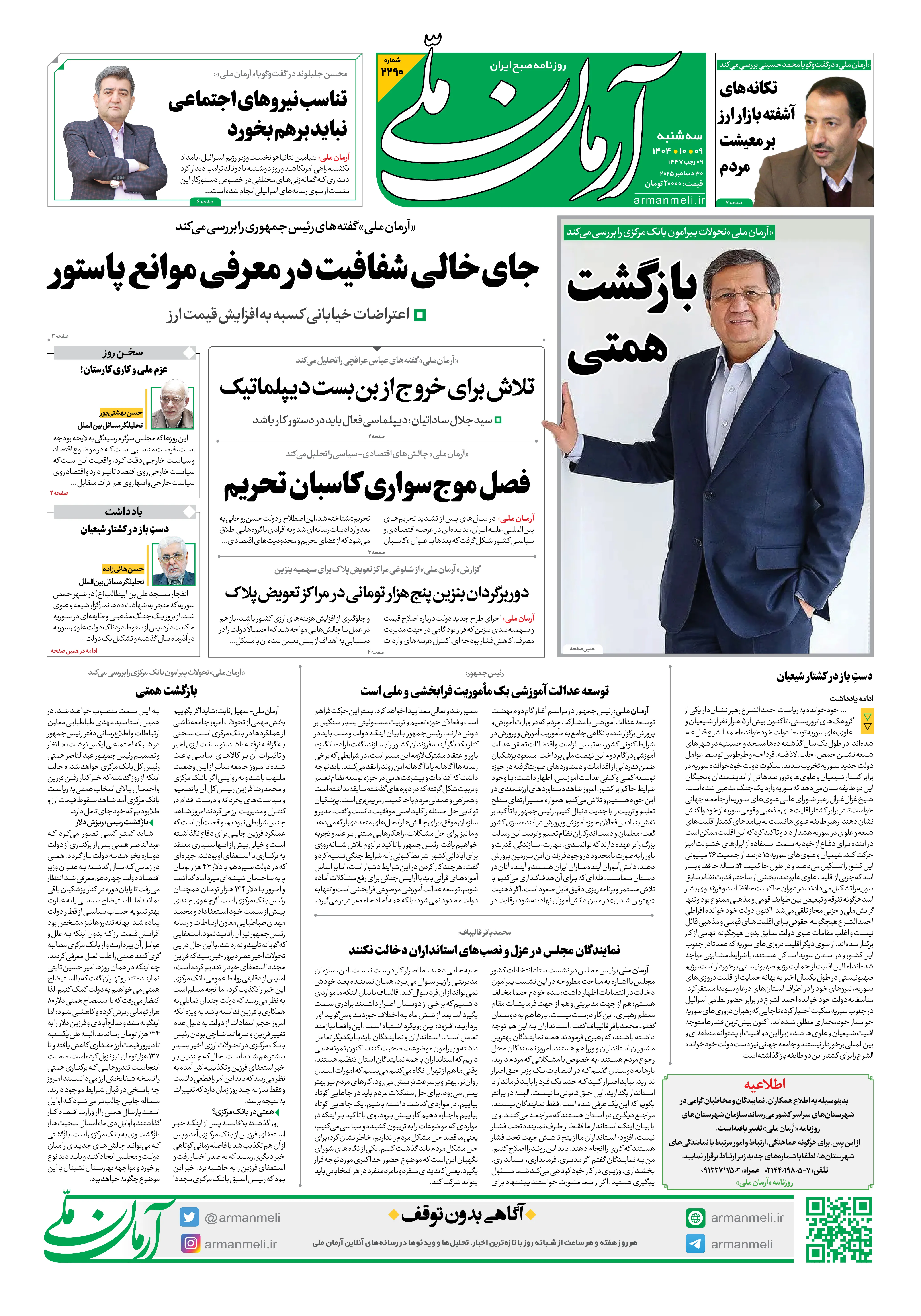 روزنامه آرمان - ملی سه شنبه  9 آذر- 1404 شماره 2290