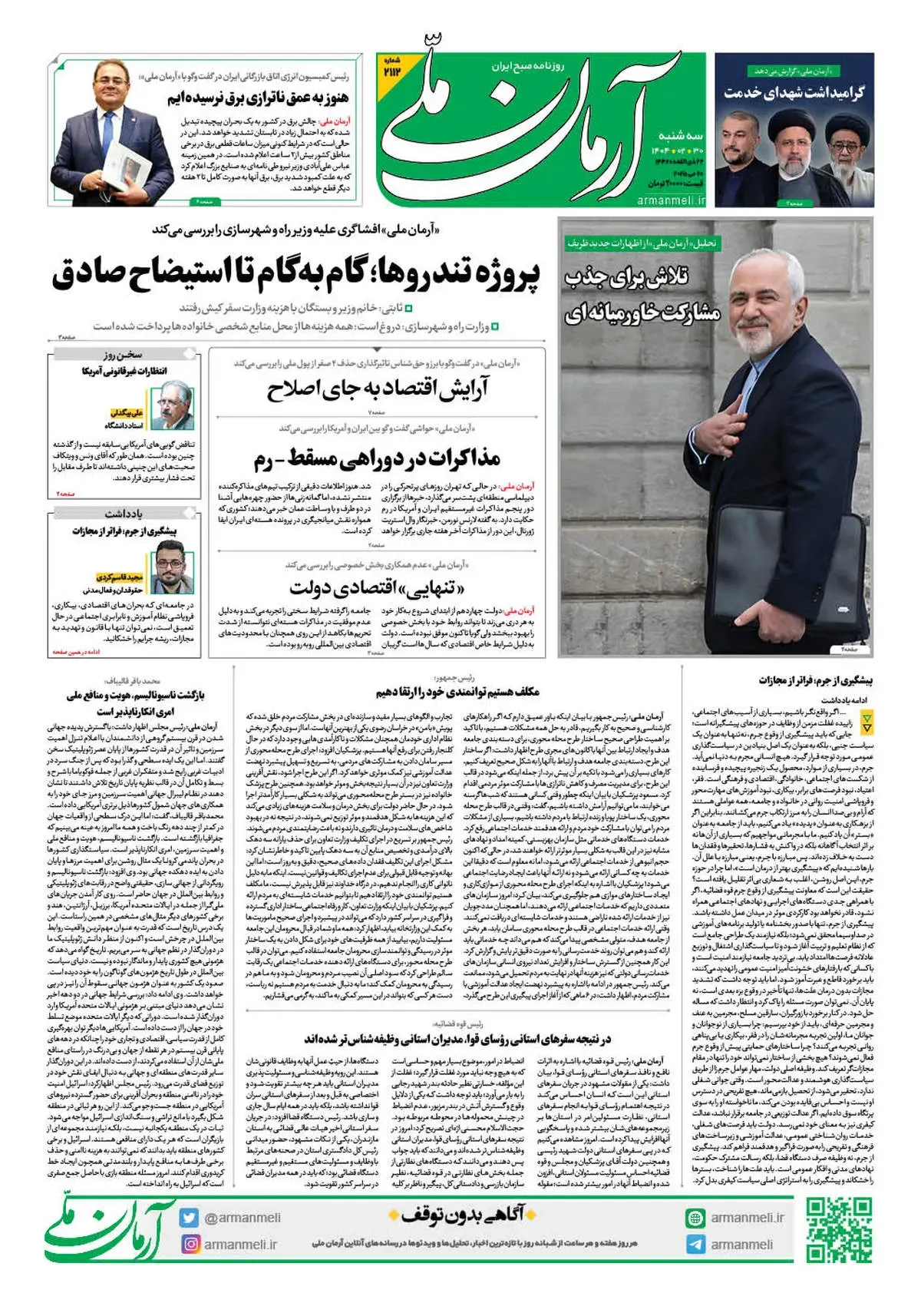 روزنامه آرمان ملی - سه شنبه 30 اردیبهشت - شماره 2112