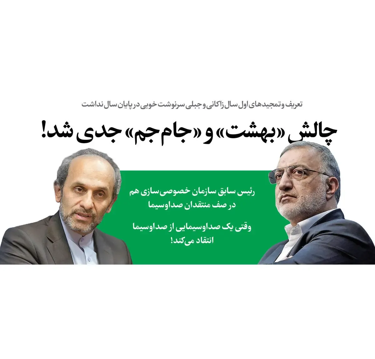 چالش «بهشت» و «جام‌جم» جدی شد!