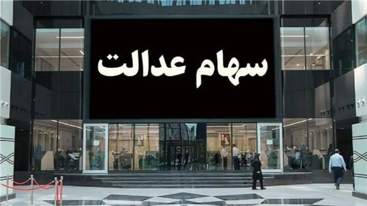 نحوه اعطای سهام عدالت به جاماندگان چگونه است؟