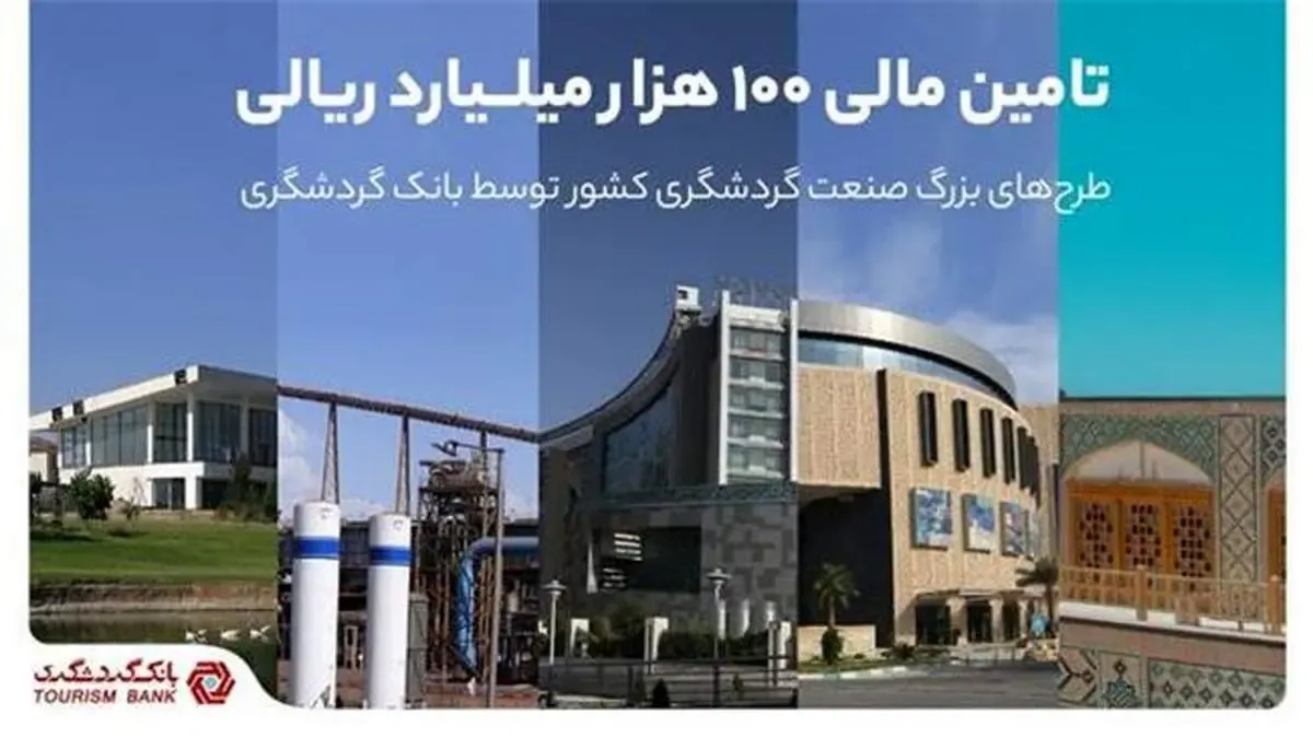 تامین مالی 100 هزار میلیارد ریالی طرح‌های بزرگ صنعت گردشگری کشور توسط بانک گردشگری