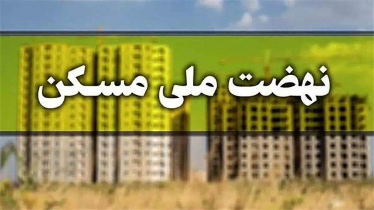 میزان اقساط تسهیلات نهضت ملی مسکن اعلام شد