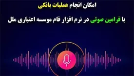 امکان انجام عملیات بانکی با فرامین صوتی در نرم افزار فام موسسه اعتباری ملل
