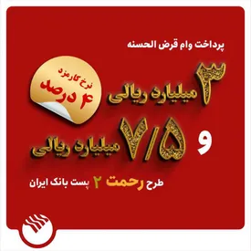 تسهیلات ۳ و ۷٫۵ میلیارد ریالی در طرح رحمت ۲ به مشتریان پست بانک ایران پرداخت می‌شود