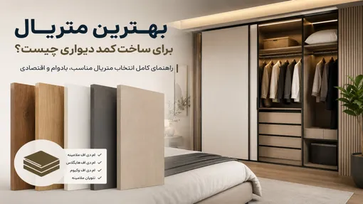 بهترین متریال برای ساخت کمد دیواری چیست؟