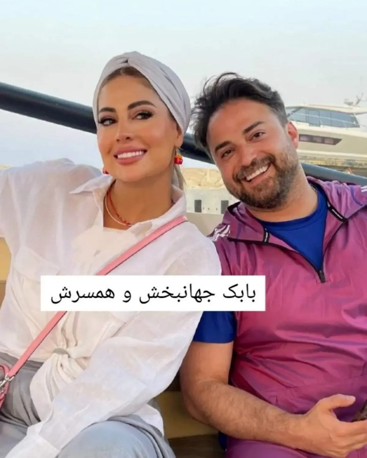 بابک جهانبخش و همسرش در قابی شاد و جدید/ عکس