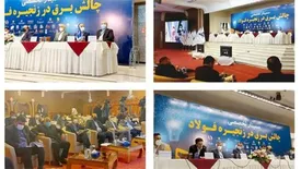 سمینار چالش‌ برق در زنجیره فولاد برگزار شد