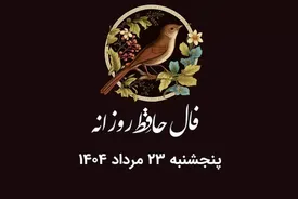 فال حافظ روزانه پنجشنبه ۲۳ مرداد ۱۴۰۴ با معنی و تفسیر دقیق