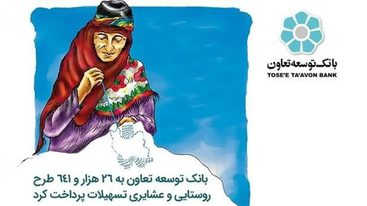 بانک توسعه تعاون به 26 هزار و 641 طرح روستایی و عشایری تسهیلات پرداخت کرد