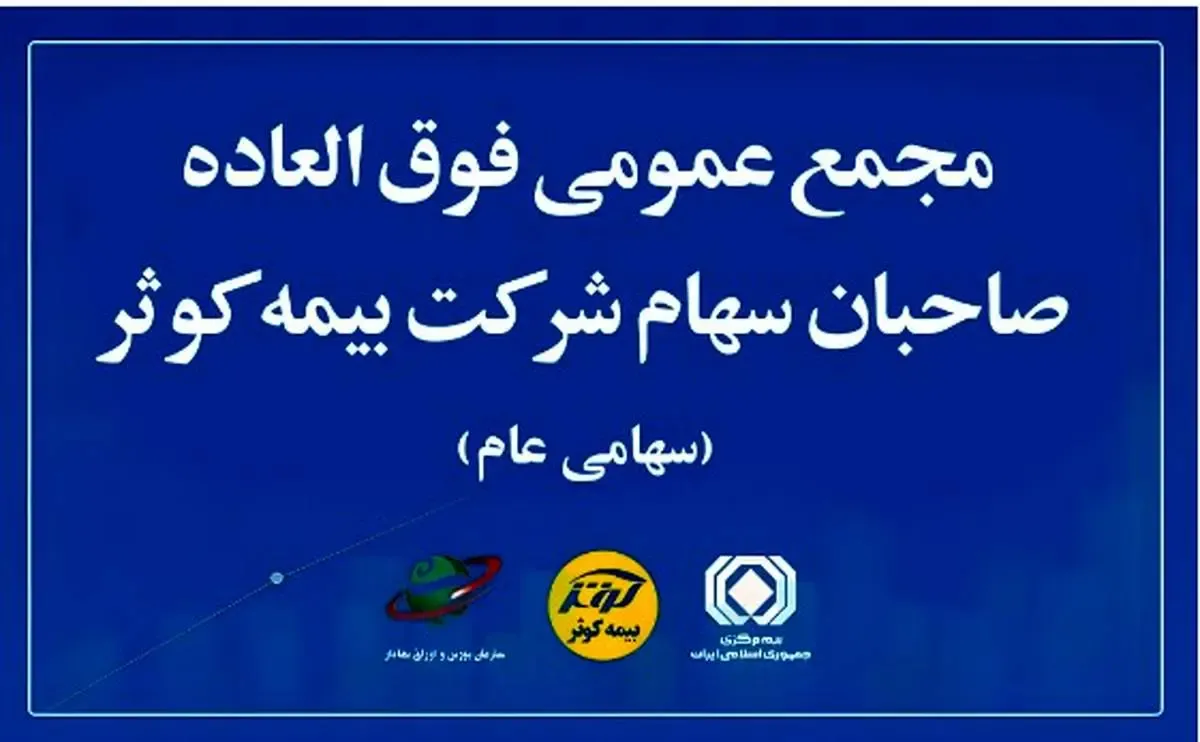 مجمع عمومی فوق‌العاده صاحبان سهام بیمه کوثر