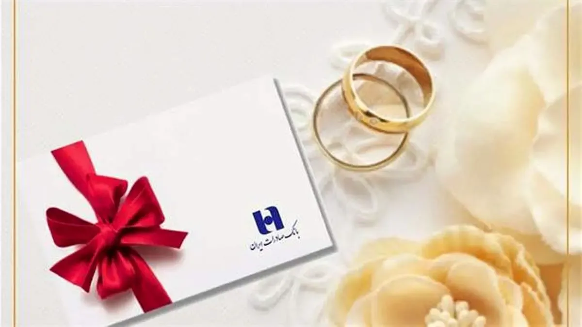 بانک صادرات ایران ١٣٥ هزار میلیارد ریال وام ازدواج پرداخت کرد