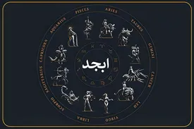 فال ابجد امروز چهارشنبه ۶ اسفند؛ از گشایش مالی تا خبر خوش