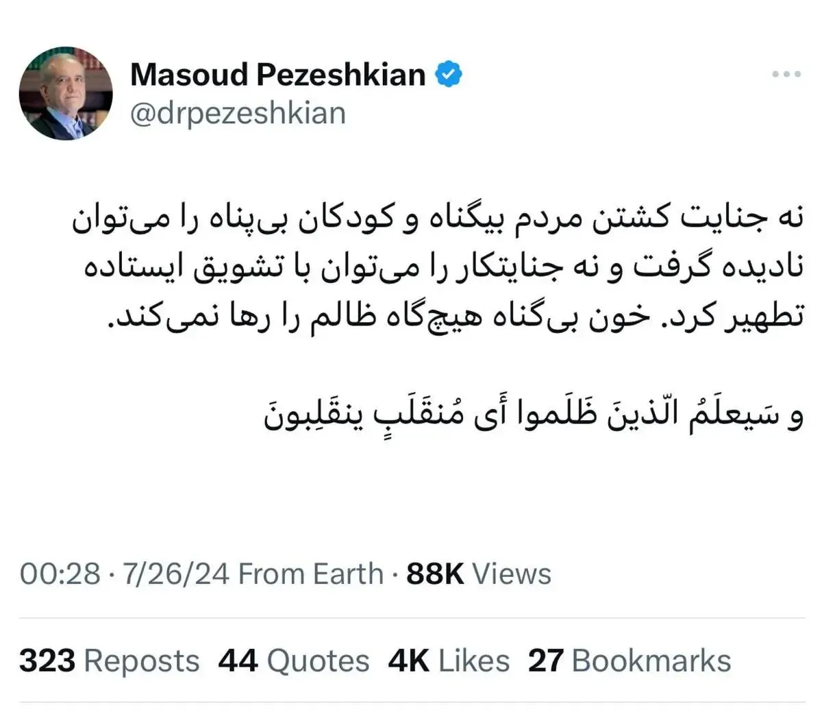 کنایه پزشکیان به تشویق ایستاده جنایتکار