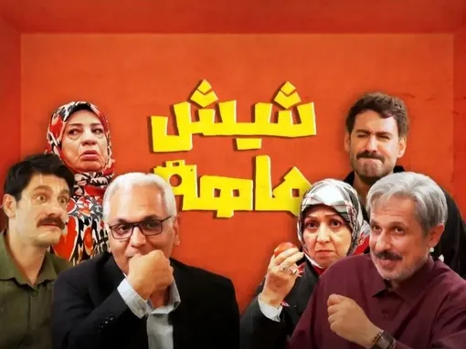 سقوط آزاد طنز؛ «شیش‌ماهه» چگونه مدیری را زمین زد؟