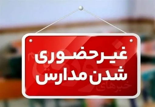 مدارس تهران برای یکشنبه ۷ دی ماه مجازی می‌شود؟