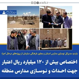 اختصاص بیش از 120 میلیارد ریال اعتیار جهت احداث و نوسازی مدارس منطقه