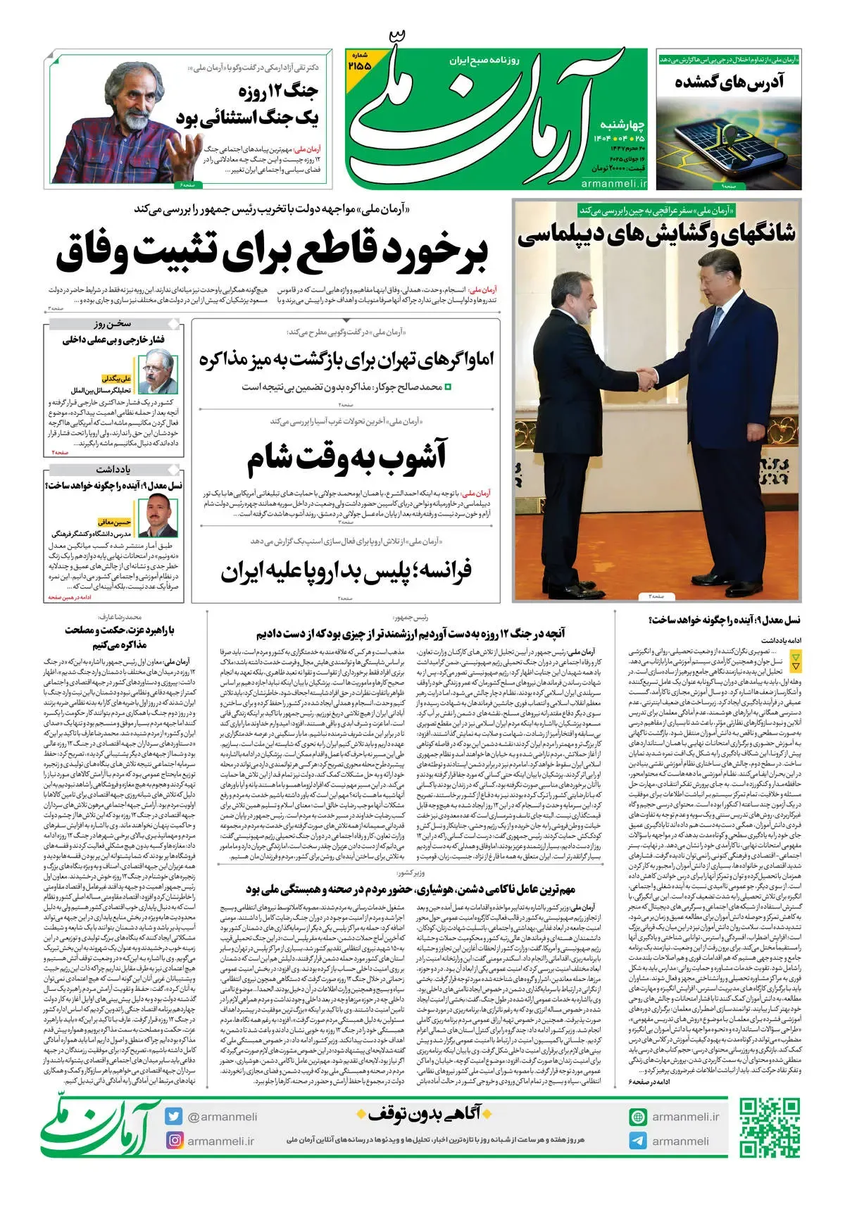 روزنامه آرمان ملی - چهارشنبه 25تیر - شماره 2155