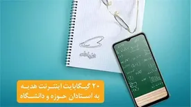 هدیۀ ۲۰ گیگابایتی استادان همراه اولی فعال شد