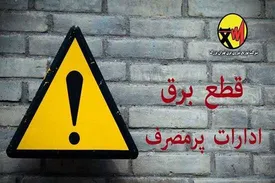 برق ادارات پرمصرف قطع میشود
