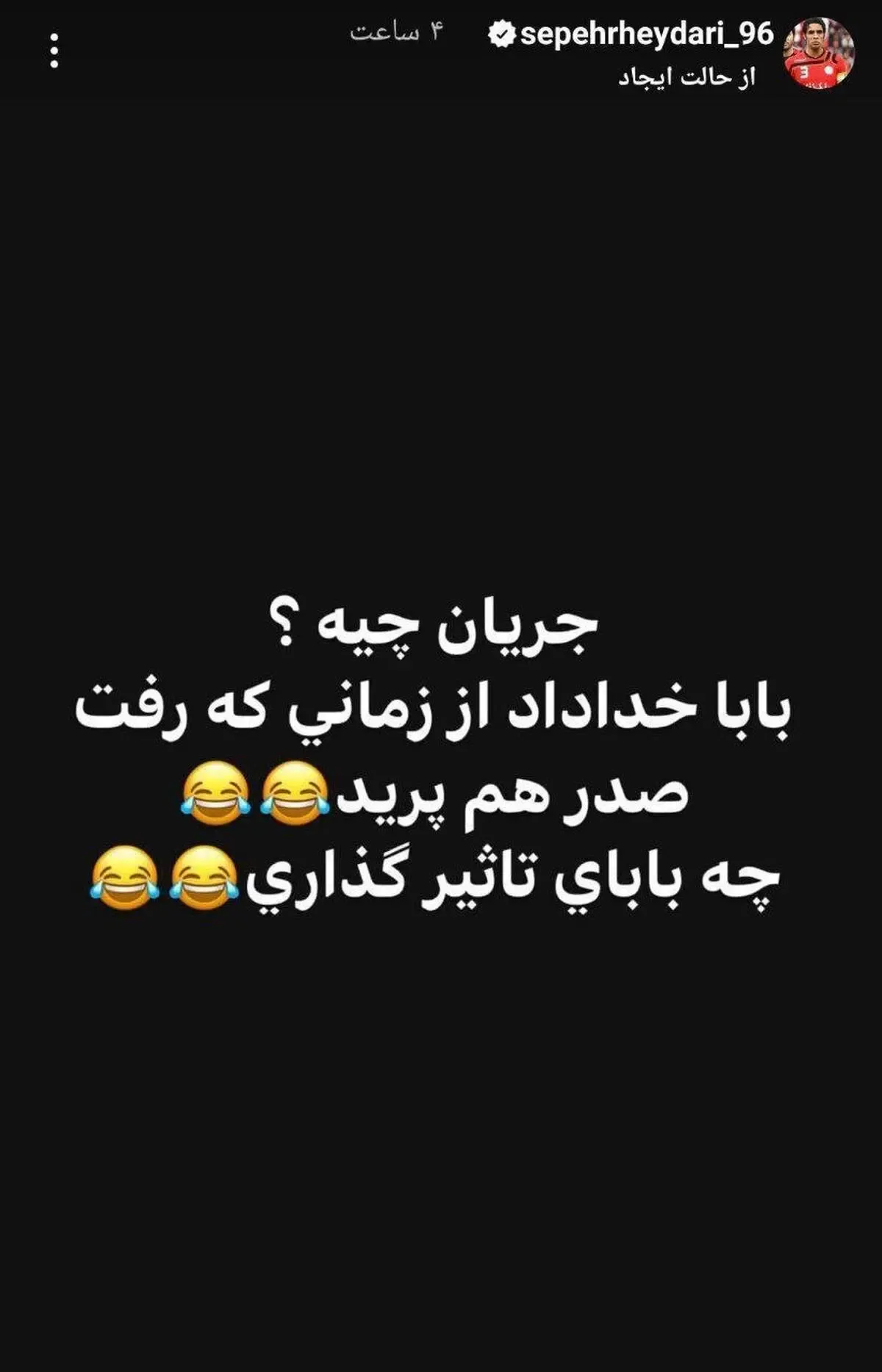 کنایه های سپهر حیدری به استقلالی‌ها تمامی ندارد/ عکس