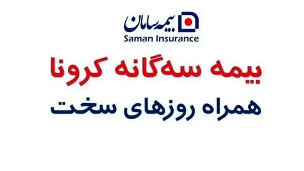 پرداخت بیش از 15 میلیارد ریال خسارت بیمه کرونا توسط بیمه سامان