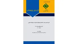 نقش صنعت بیمه در اقدامات پیشگیرانه خسارت در حوادث طبیعی