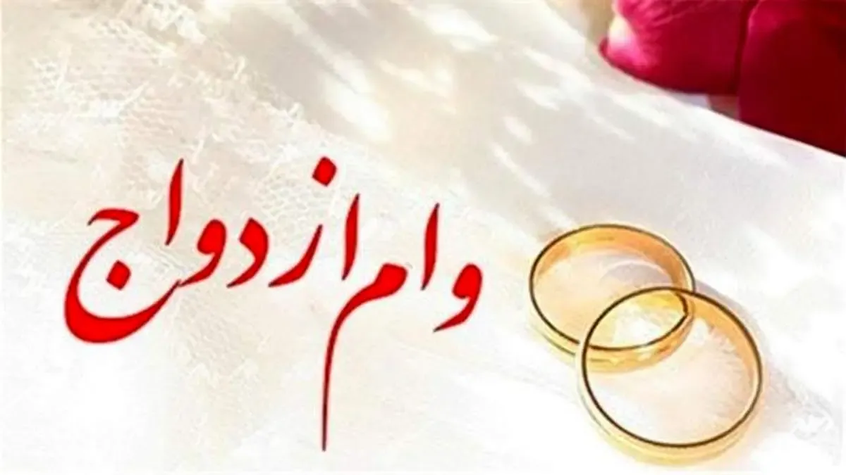 پرداخت 651.000 میلیون ریال تسهیلات قرض‌الحسنه ازدواج در آذر ماه سال جاری