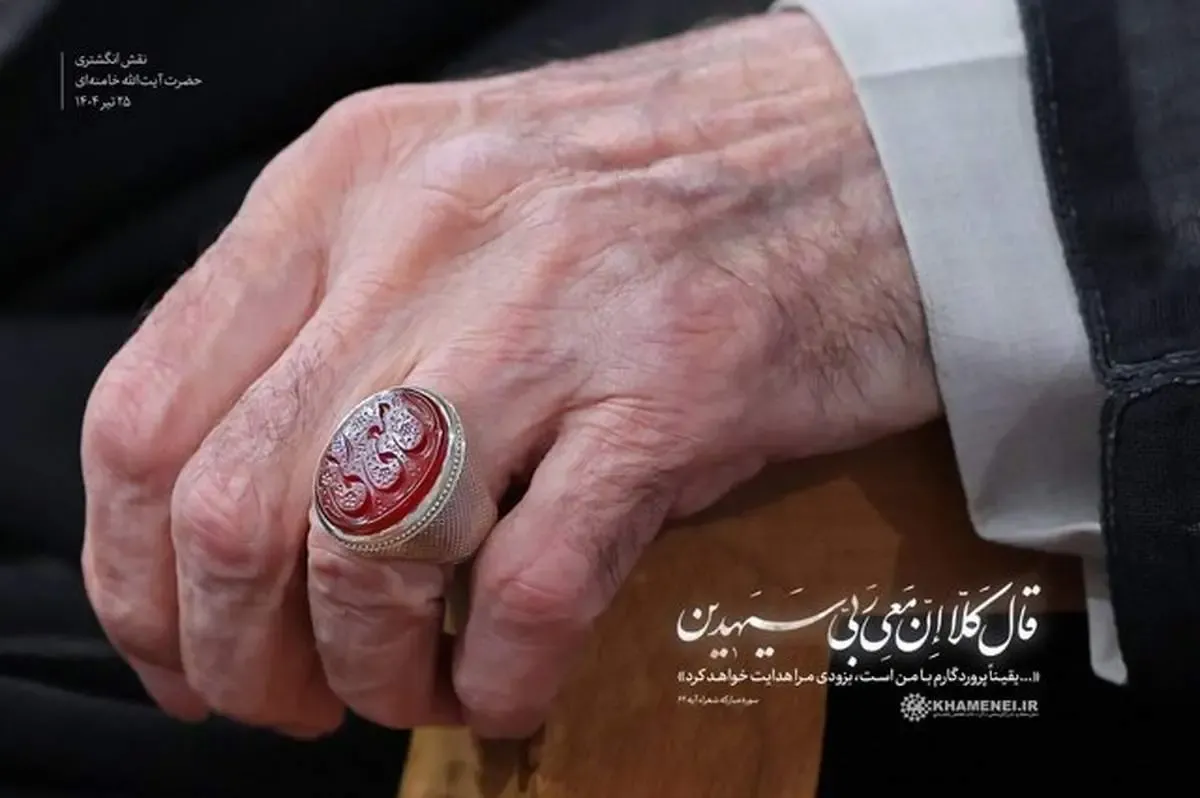 مفهوم نقش انگشتری رهبر انقلاب در دیدار روز گذشته چه بود؟