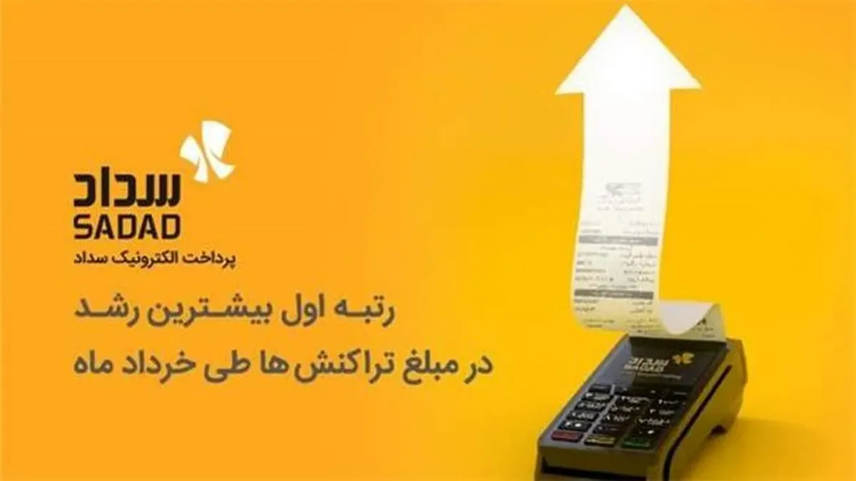 سداد، رتبه اول بیشترین رشد در مبلغ تراکنش‌های کارتخوان طی خرداد ماه