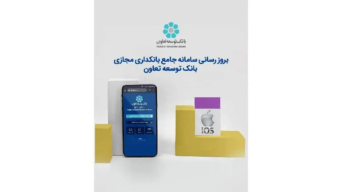 بروز رسانی سامانه جامع بانکداری مجازی بانک توسعه تعاون