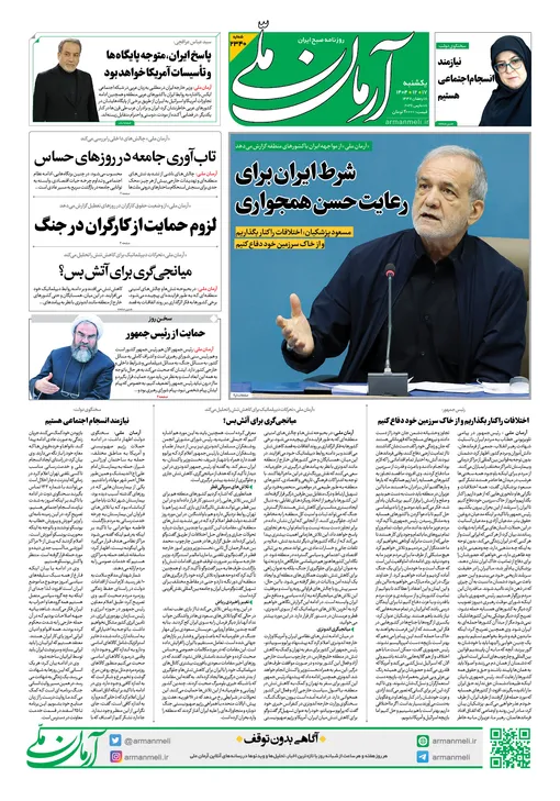 روزنامه آرمان ملی - یکشنبه -  ۱۷ اسفند - ۱۴۰۴ - شماره ۲۳۴۰