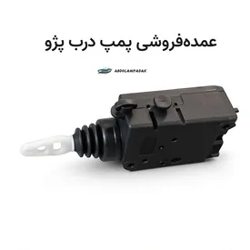 عمدهفروشی پمپ درب پژو با قیمت مستقیم کارخانه