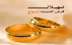 شرایط جدید اعطای تسهیلات ازدواج