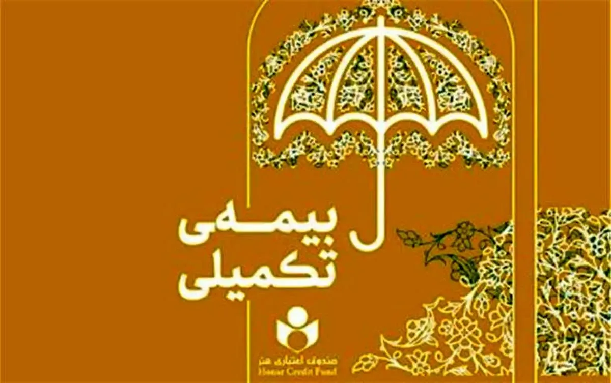 پرداخت بیش از ۳۷ میلیارد تومان خسارت مستقیم بیمه درمان تکمیلی به بیمه شدگان صندوق اعتباری هنر