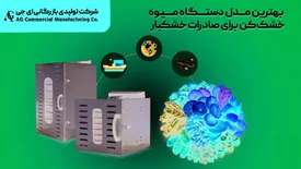 بهترین مدل دستگاه میوه خشک‌کن برای صادرات خشکبار