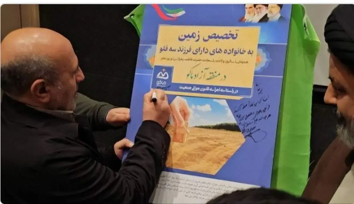 رونمایی از تخصیص زمین به خانواده های دارای فرزند سه قلو در منطقه آزاد ماکو